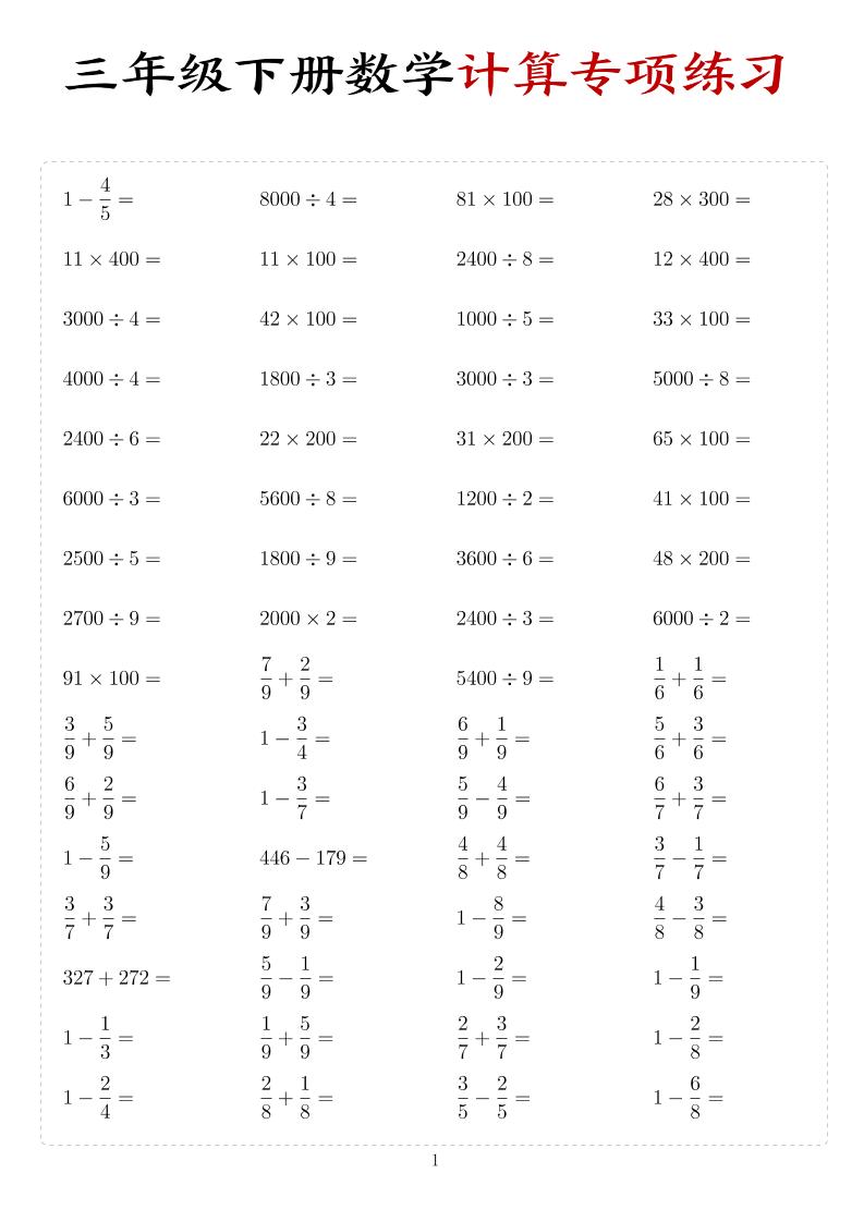 三年级下数学计算专项练习-伏羲SAAS