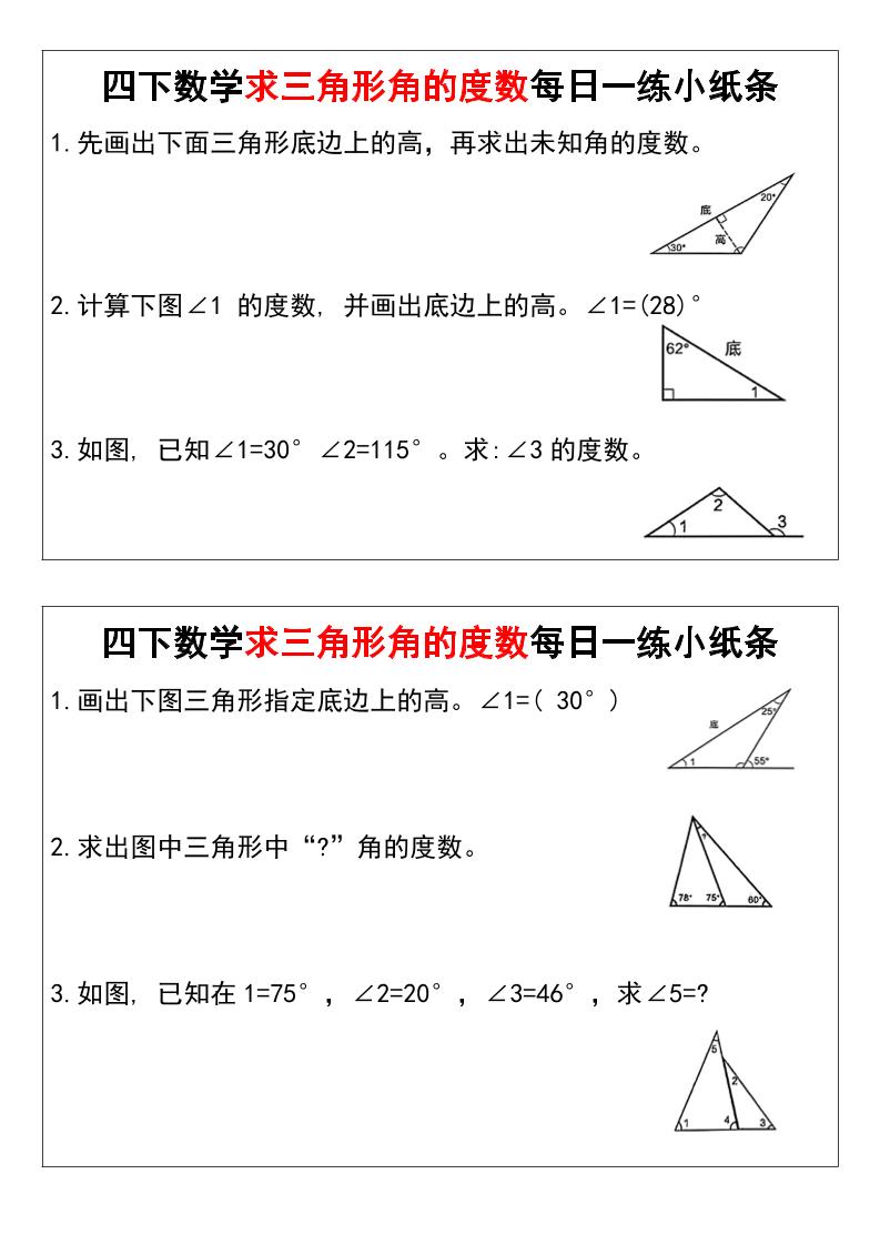 四下数学求三角形角的度数每日一练小纸条-伏羲SAAS