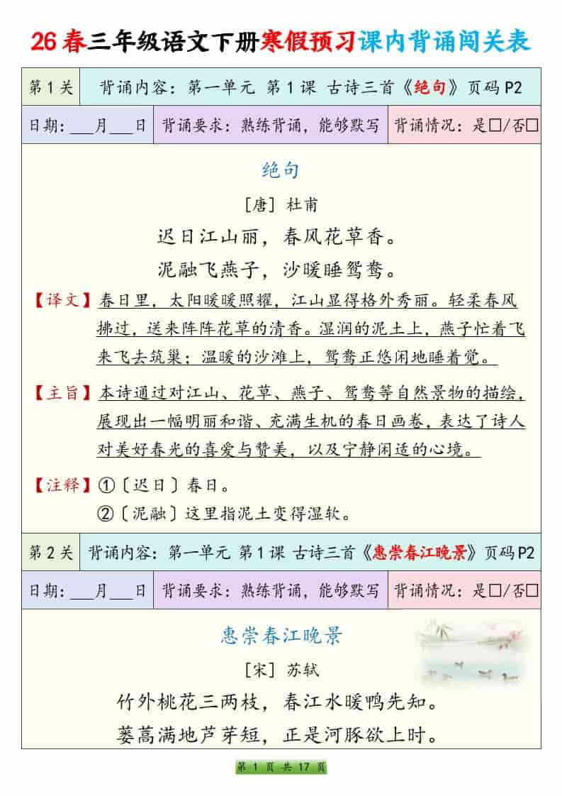 三年级下语文寒假预习课内背诵表-伏羲SAAS