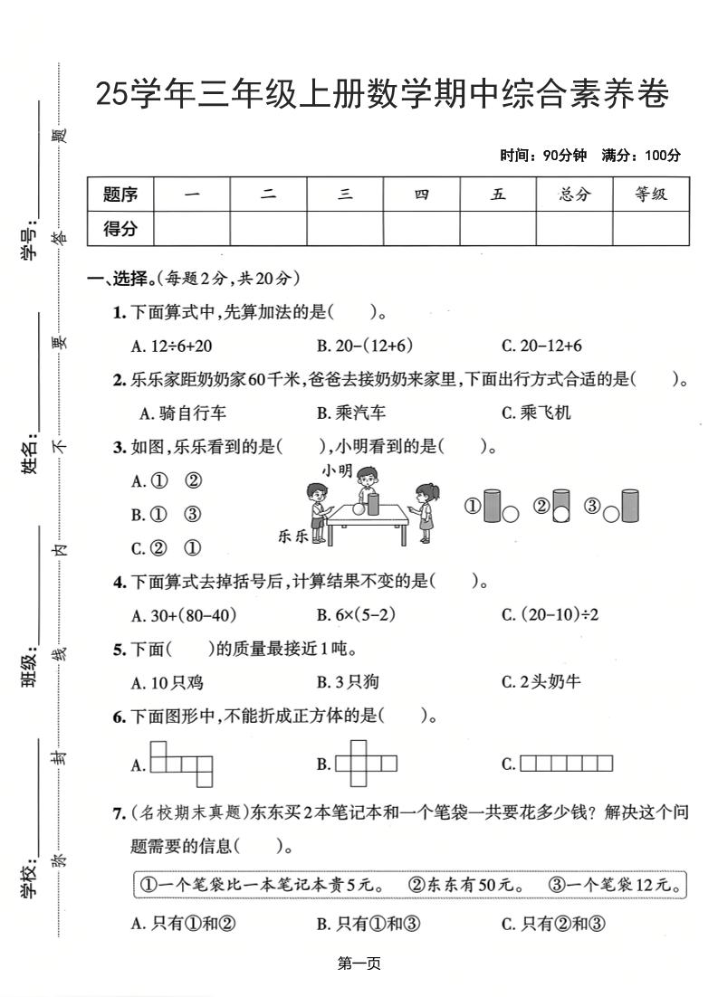 25学年三上数学期中综合素养卷（人教版）含答案5页-伏羲SAAS