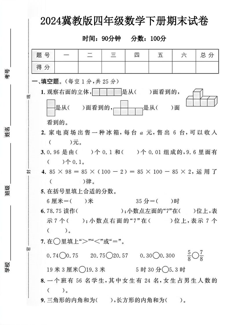 四年级冀教版数学下册期末试卷1-伏羲SAAS