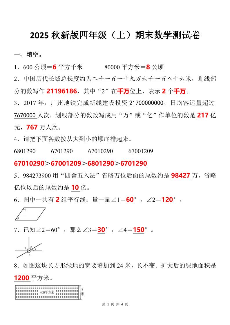 【2025秋新版】四年级上期末数学试卷-伏羲SAAS