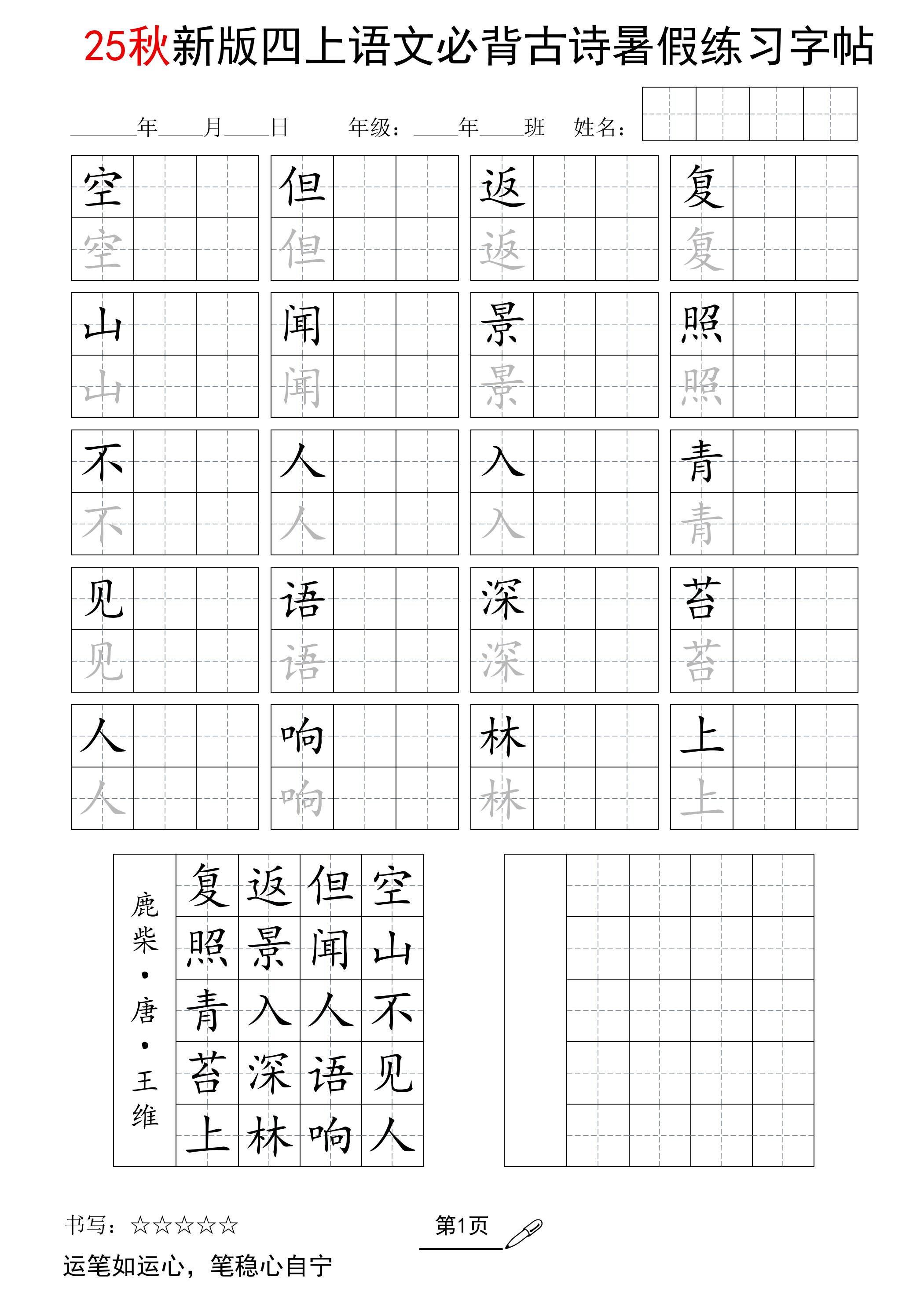 25新四上语文暑假五言古诗练习字帖2页-伏羲SAAS