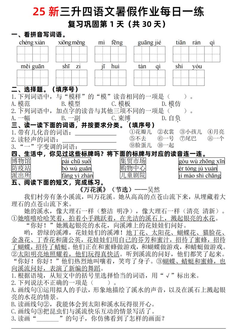 25新三升四语文暑假作业每日一练30天（复习+预习）含答案54页-四上语文-伏羲SAAS