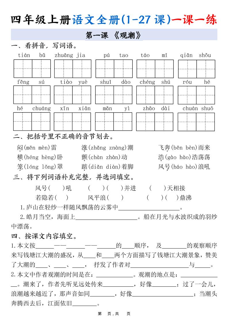 四上语文全册(1-27课)一课一练34页-伏羲SAAS