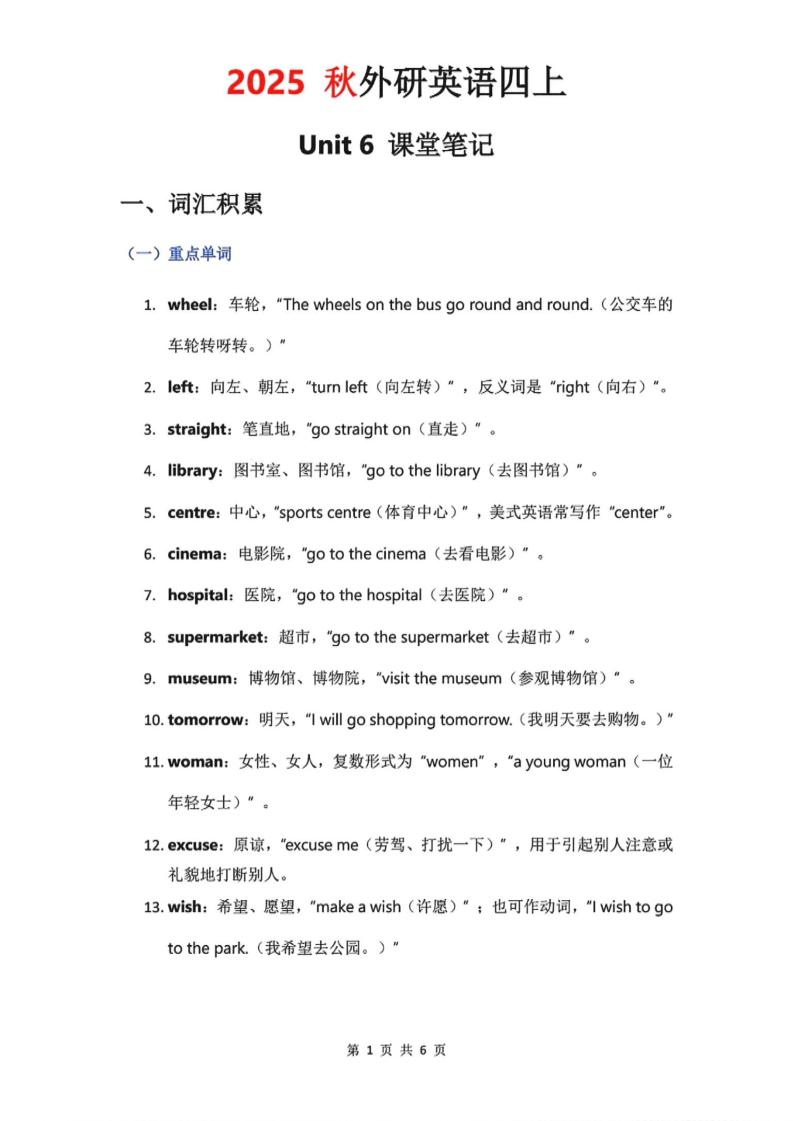 2025秋外研英语四上课堂笔记Unit_6-伏羲SAAS