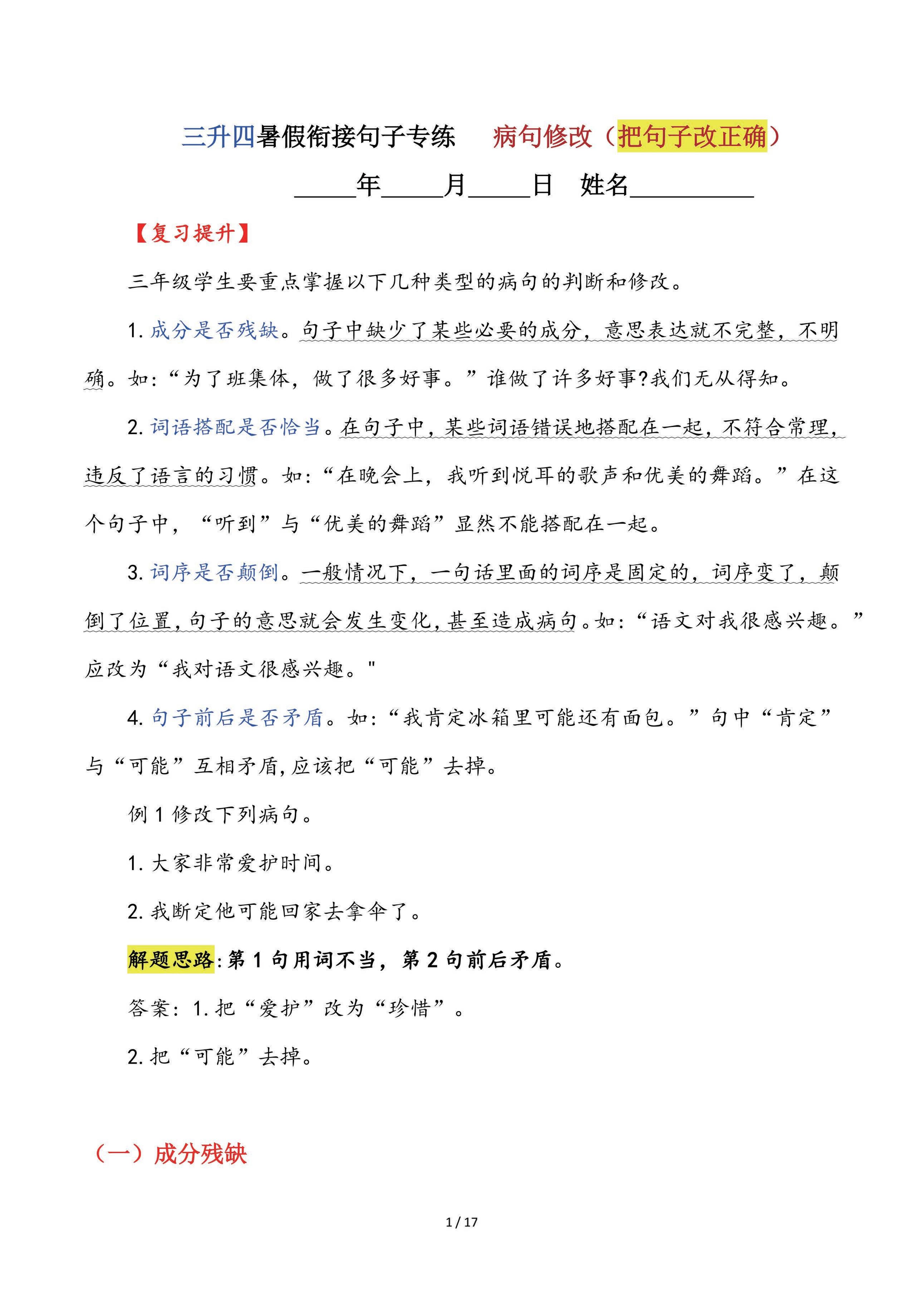 【三升四语文暑假】句子专练：病句修改（把句子改正确）-四上语文-伏羲SAAS