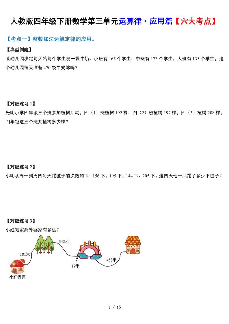 人教四下数学-第三单元运算律·实践应用篇【六大考点】-含答案‘-伏羲SAAS