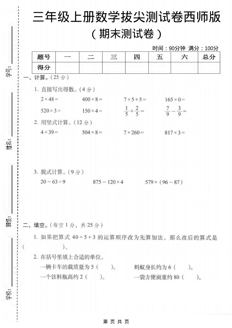 三年级上数学期末拔尖测试卷3《西师版》-伏羲SAAS