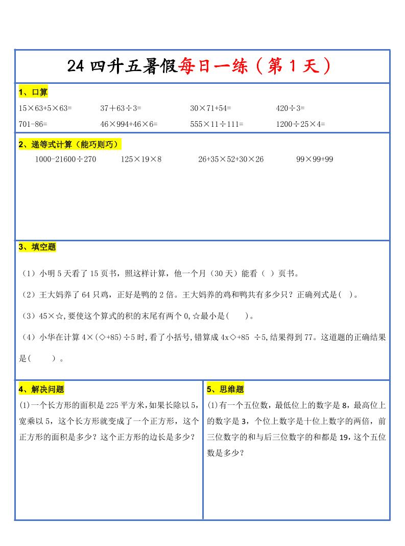 【新版】四升五暑假作业四下数学每日一练-30天-伏羲SAAS