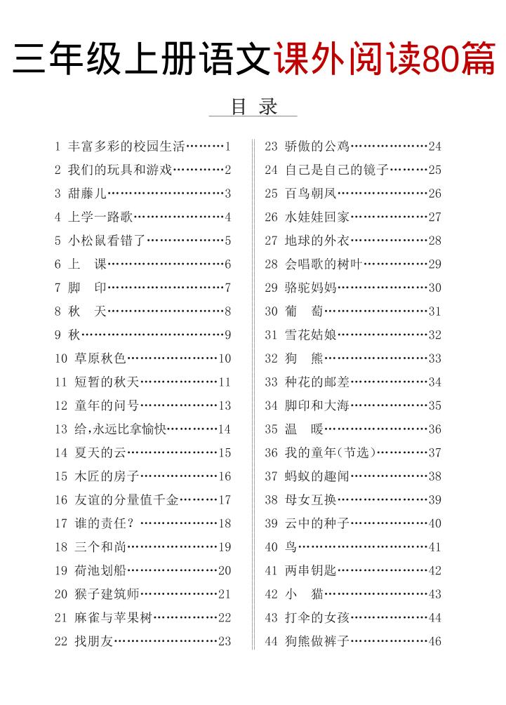 三上语文课外阅读80篇（含答案108页）-伏羲SAAS