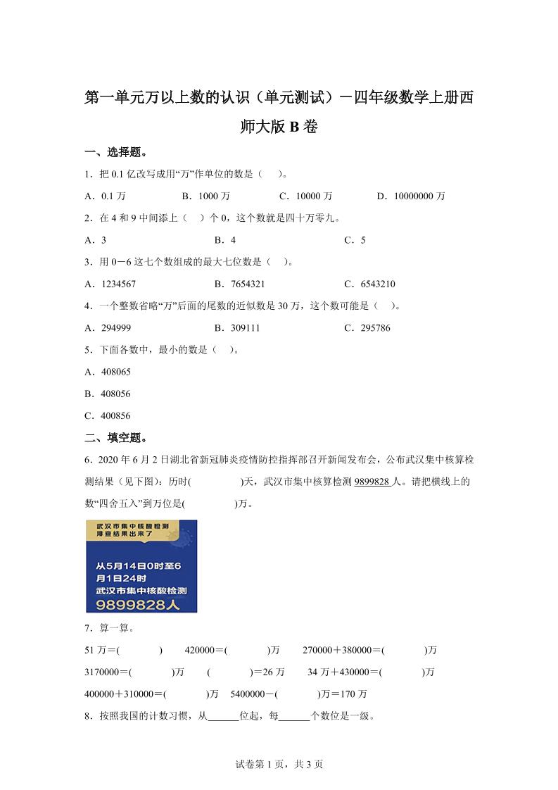 西师大版数学四年级上册第一单元《万以上数的认识》单元测试卷(B卷)-伏羲SAAS