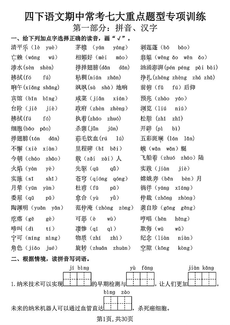 四下语文期中复习七大重点题型专项训练（含答案30页）-伏羲SAAS