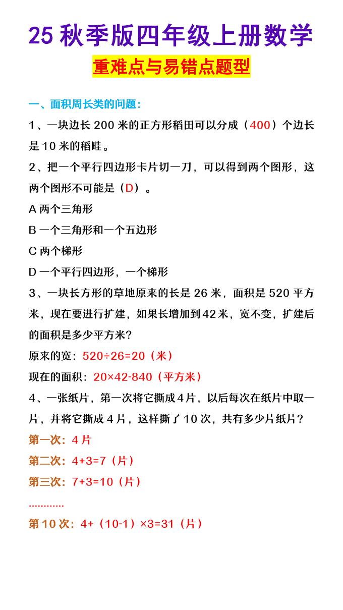 【2025秋新版】四年级上册数学重难点与易错点题型-伏羲SAAS