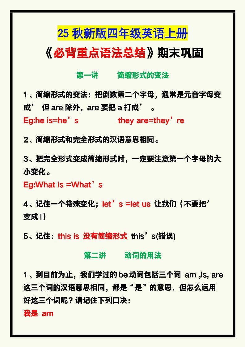 【2025秋新版】四年级英语上册《必背重点语法总结》,期末巩固!-伏羲SAAS