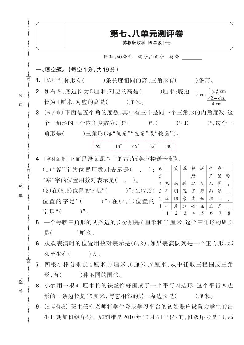 25春四下数学苏教版第七、八单元测评卷(含答案5页)-伏羲SAAS