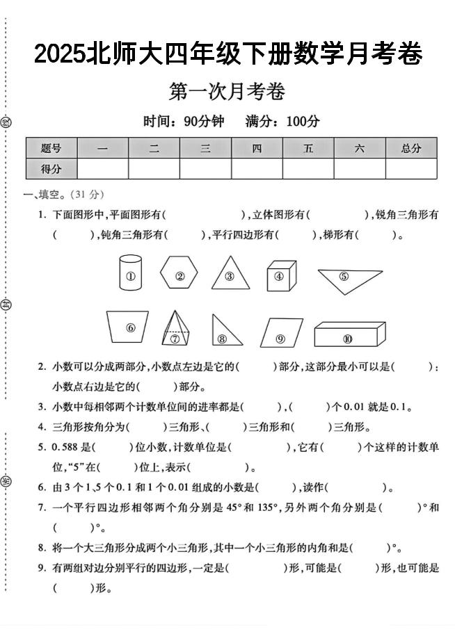 四年级下数学第一次月考卷《北师》--伏羲SAAS