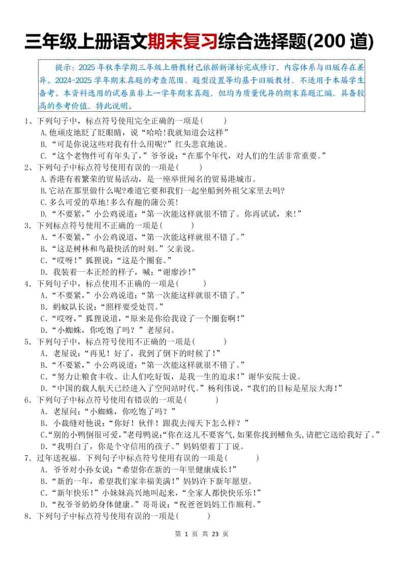 25秋三上语文期末复习综合选择题200道（空白）-伏羲SAAS