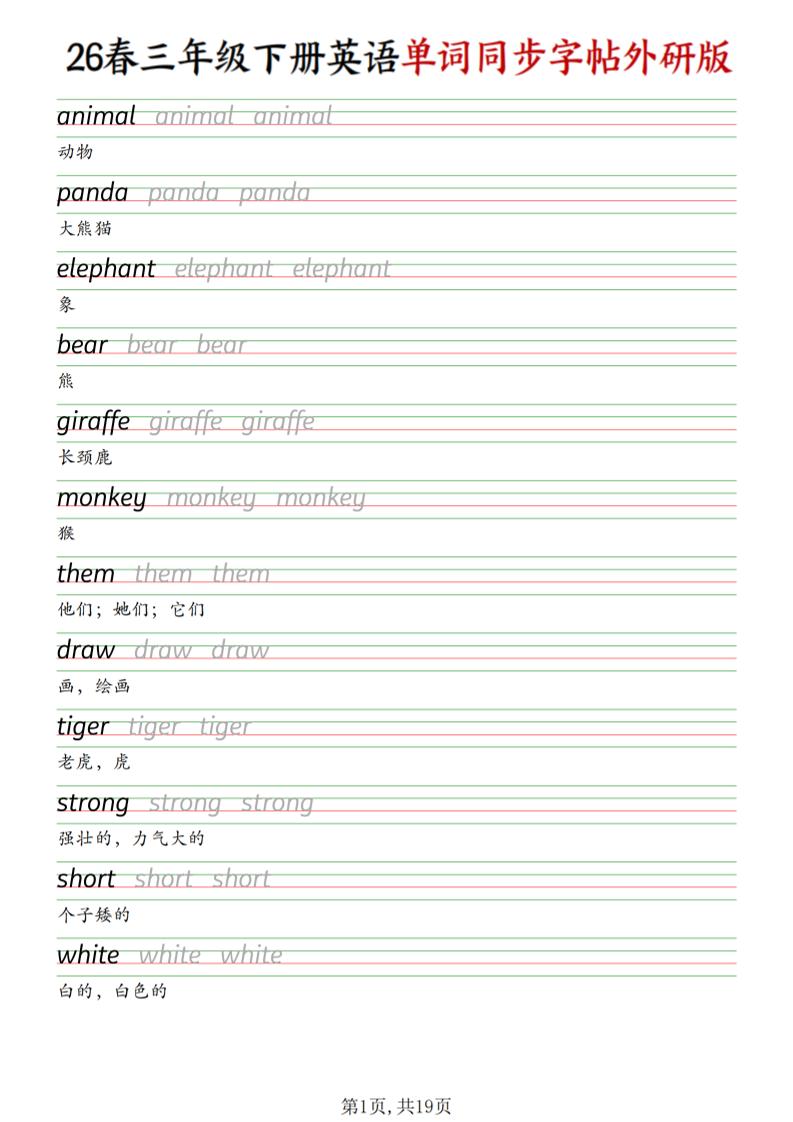 三下外研版英语同步单词字帖-伏羲SAAS
