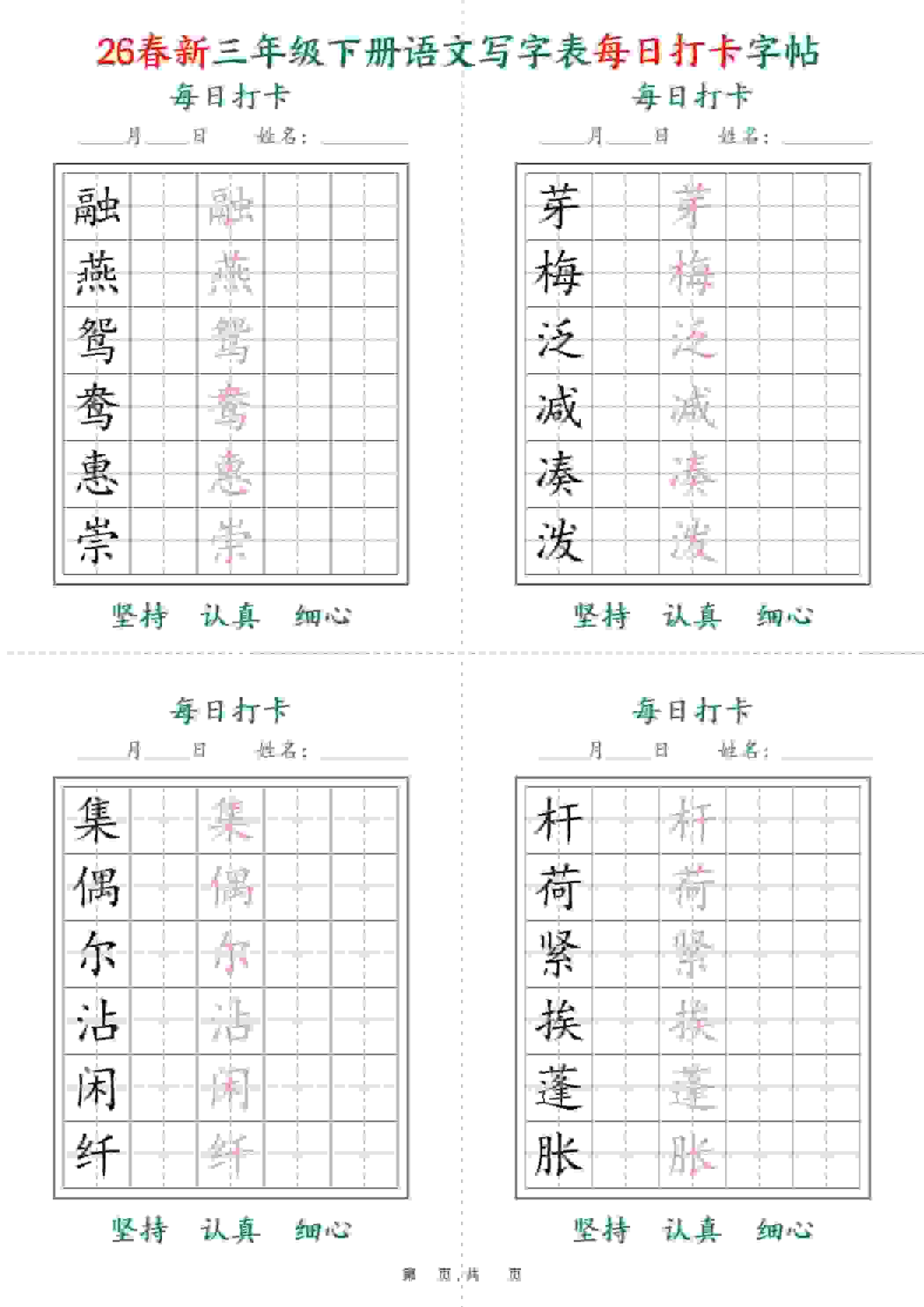 三年级下语文26春写字表每日打卡字帖(5字版)11页-伏羲SAAS