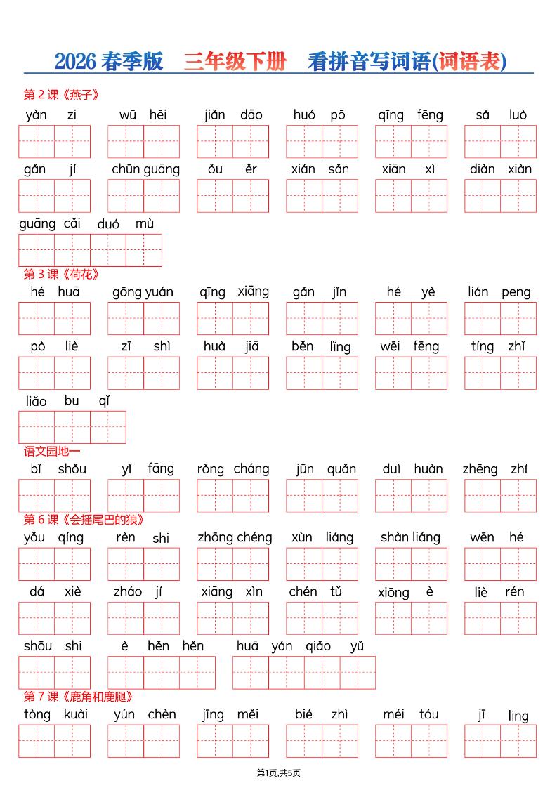 26春三年级下册语文看拼音写词语—词语表-伏羲SAAS