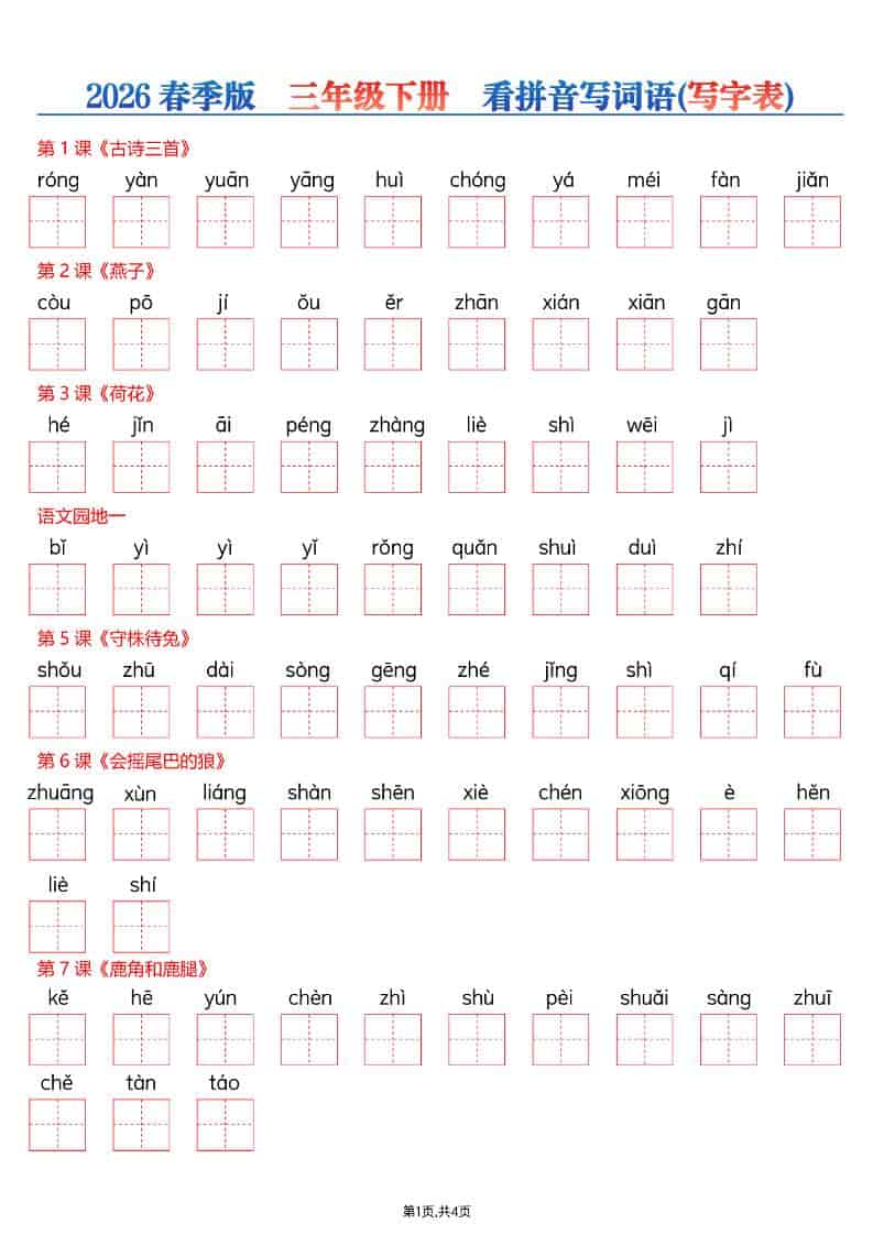 三年级下语文看拼音写词语—写字表-伏羲SAAS