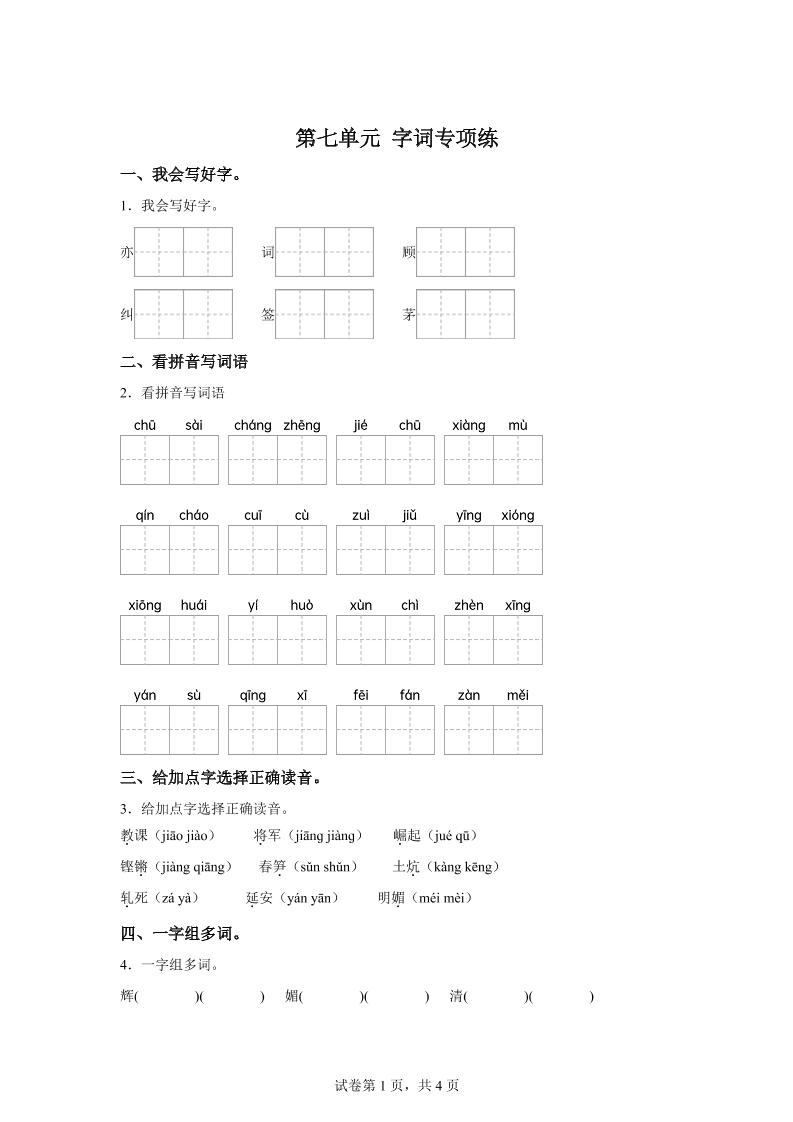统编版语文四年级上册第七单元字词专项练-伏羲SAAS