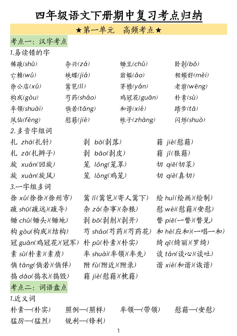 四下语文期中常考知识点汇总-伏羲SAAS