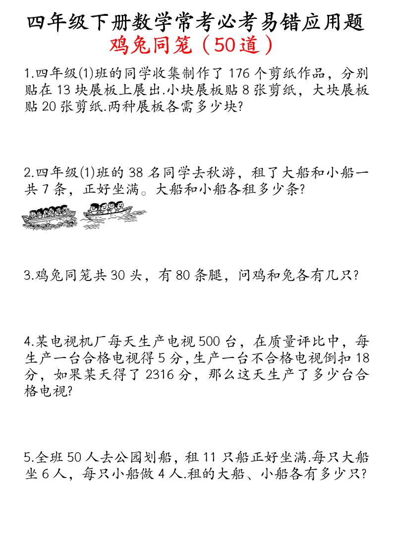 四下数学鸡兔同笼易错应用题50道-伏羲SAAS