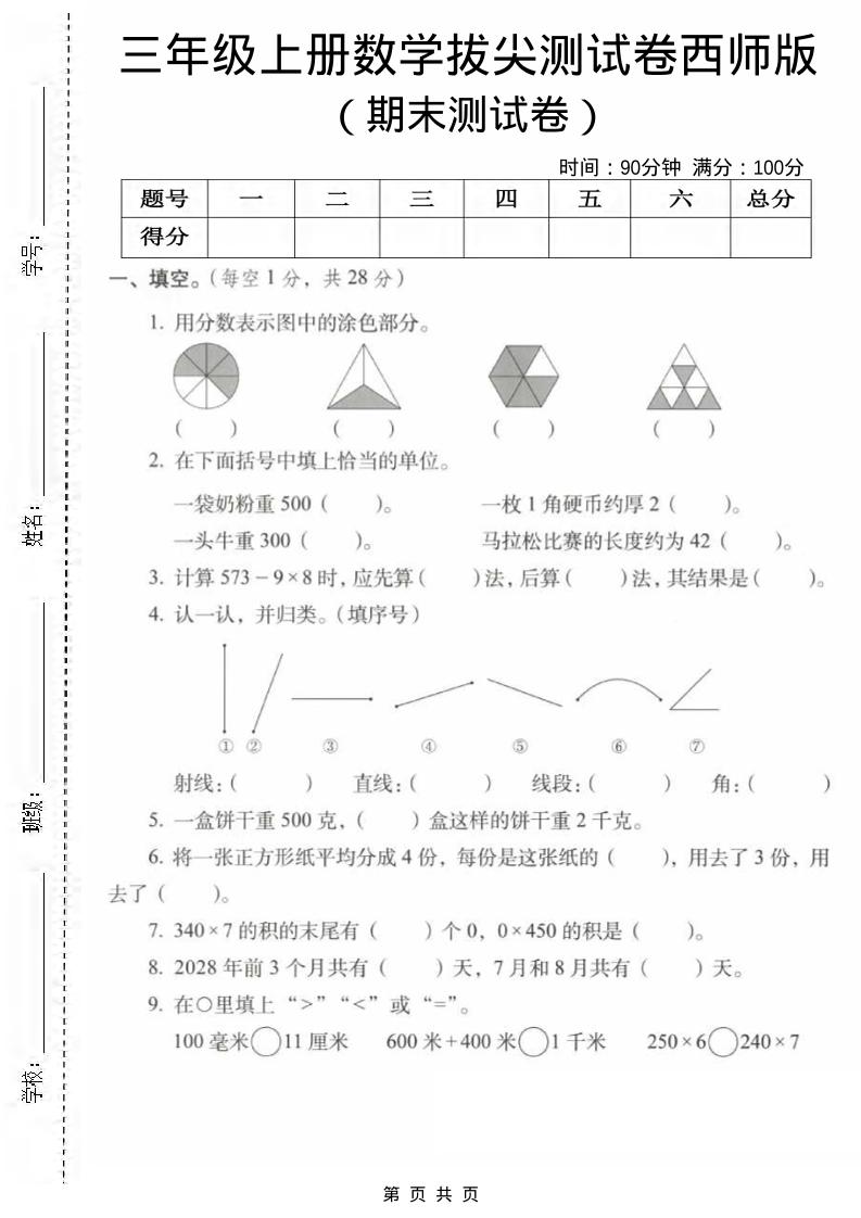 三年级上数学期末拔尖测试卷1《西师版》-伏羲SAAS