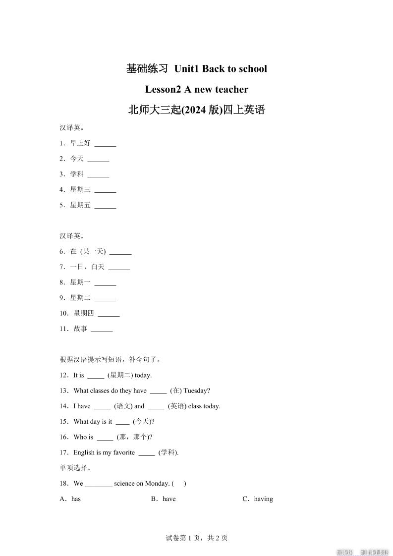 2025-2026学年北师大版（2024）英语四年级上册Unit1BacktoschoolLesson2基础练习（同步练）-伏羲SAAS