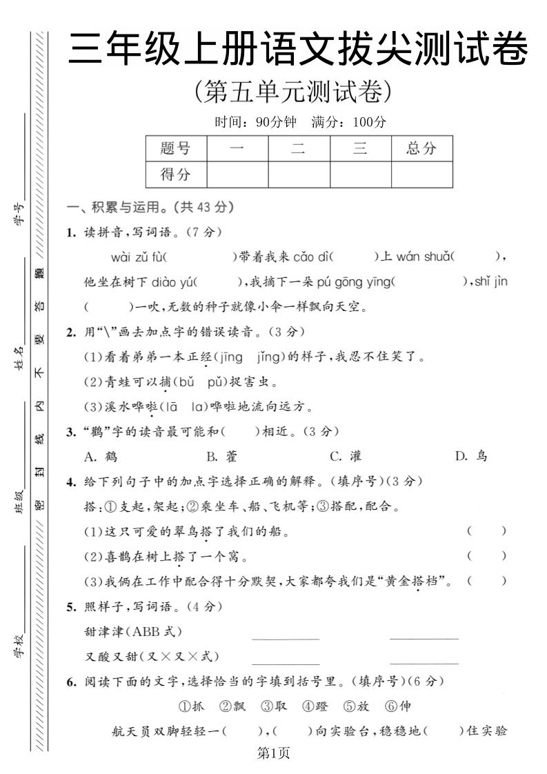 三年级上语文第五单元拔尖测试卷1-伏羲SAAS