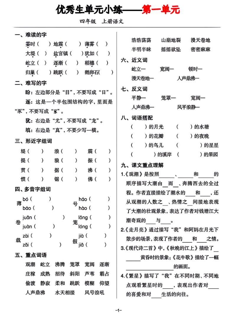 四年级上册语文1-8单元基础小练习-伏羲SAAS