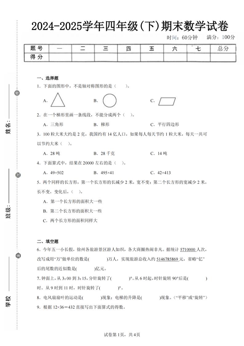 四下数学（苏教版）期末试卷1-伏羲SAAS