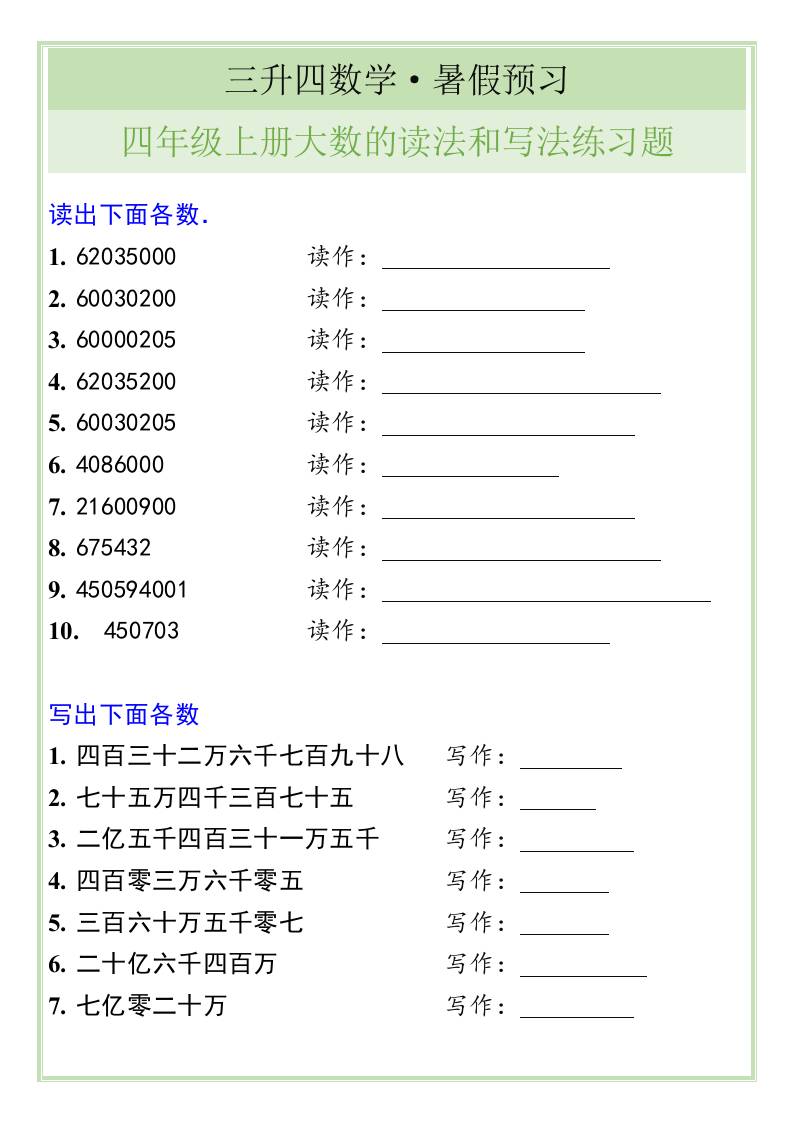 三升四数学暑假衔接——四年级上册大数的读法和写法练习题-四上数学-伏羲SAAS