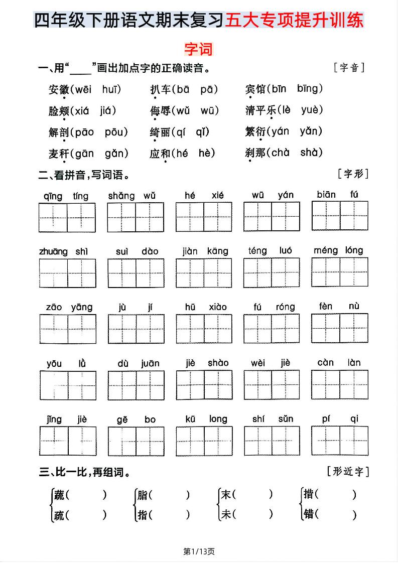 【期末五大专项提升训练】四下语文-伏羲SAAS