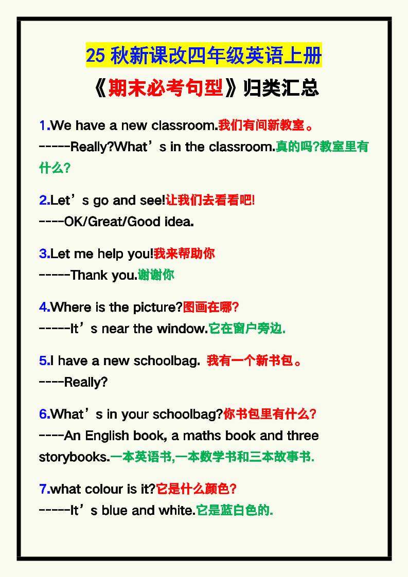【2025秋新版】四年级英语上册《期末必考句型》归类！-伏羲SAAS