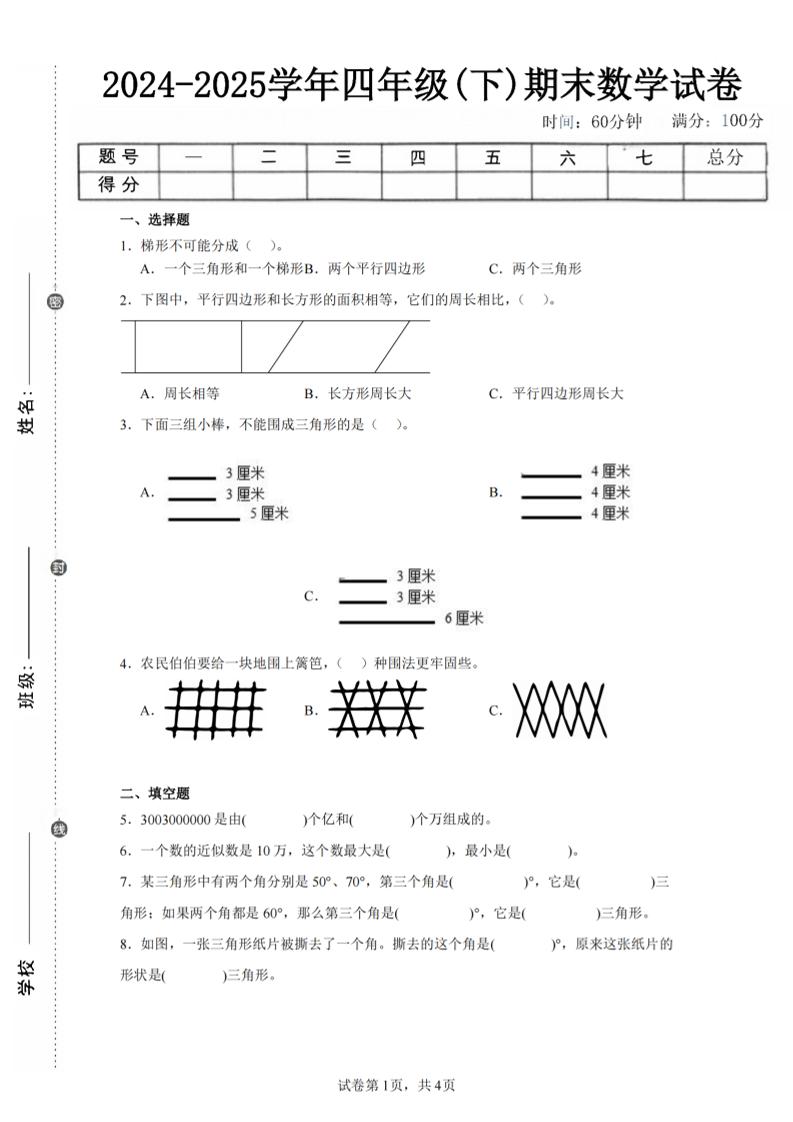 四下数学(苏教版)期末试卷4-伏羲SAAS