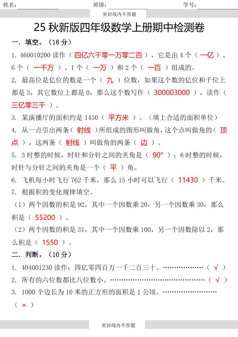 【2025秋新版】四年级数学上册期中检测卷-伏羲SAAS