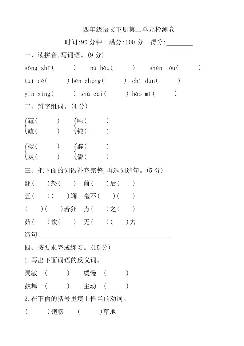 四下语文第二单元检测卷-1-伏羲SAAS