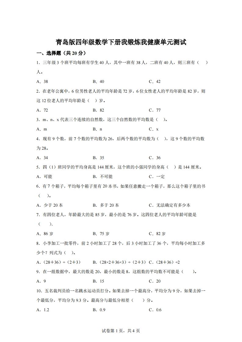 青岛版63数学四年级下册第八单元《我锻炼我健康》单元测试卷-伏羲SAAS