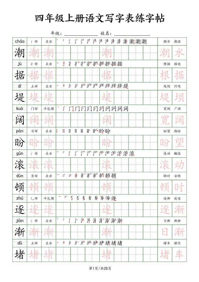 四上语文写字表练字帖25页（楷体）-伏羲SAAS