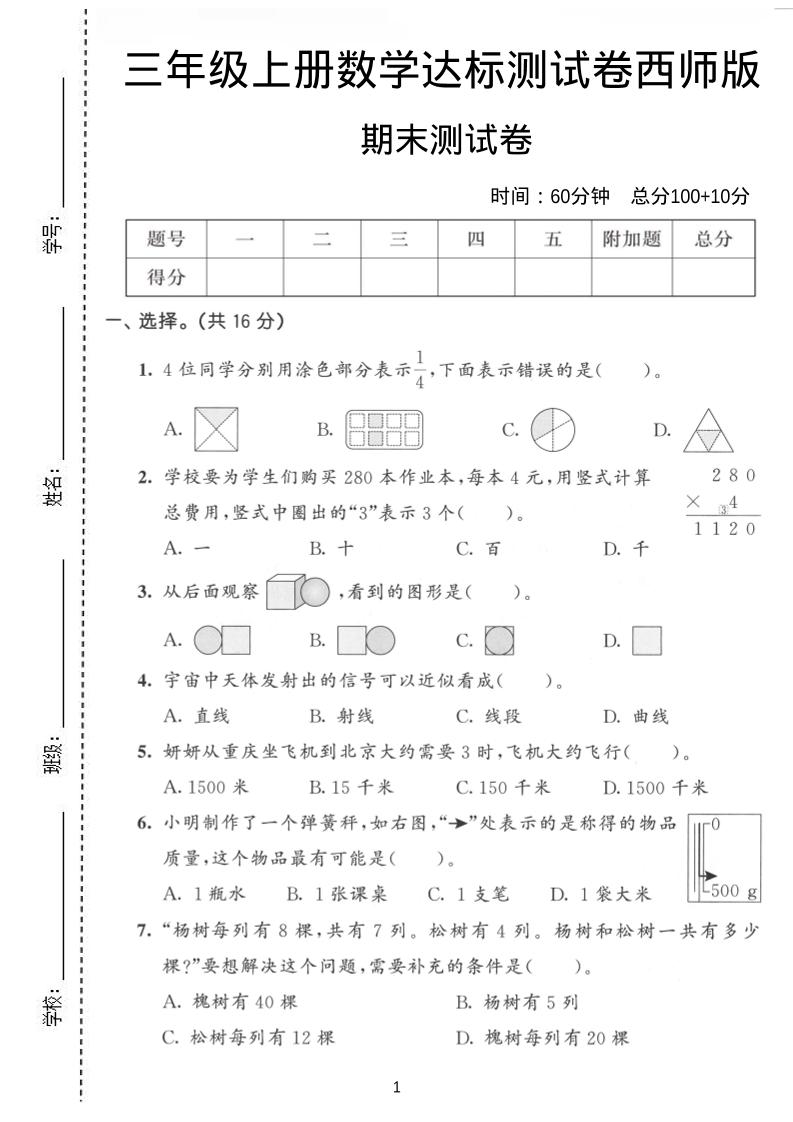 三年级上数学期末达标测试卷《西师版》-伏羲SAAS