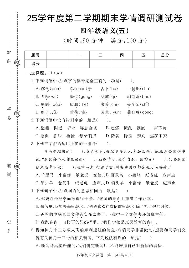 【四下语文】25学年度第二学期期末学情调研测试卷5-伏羲SAAS