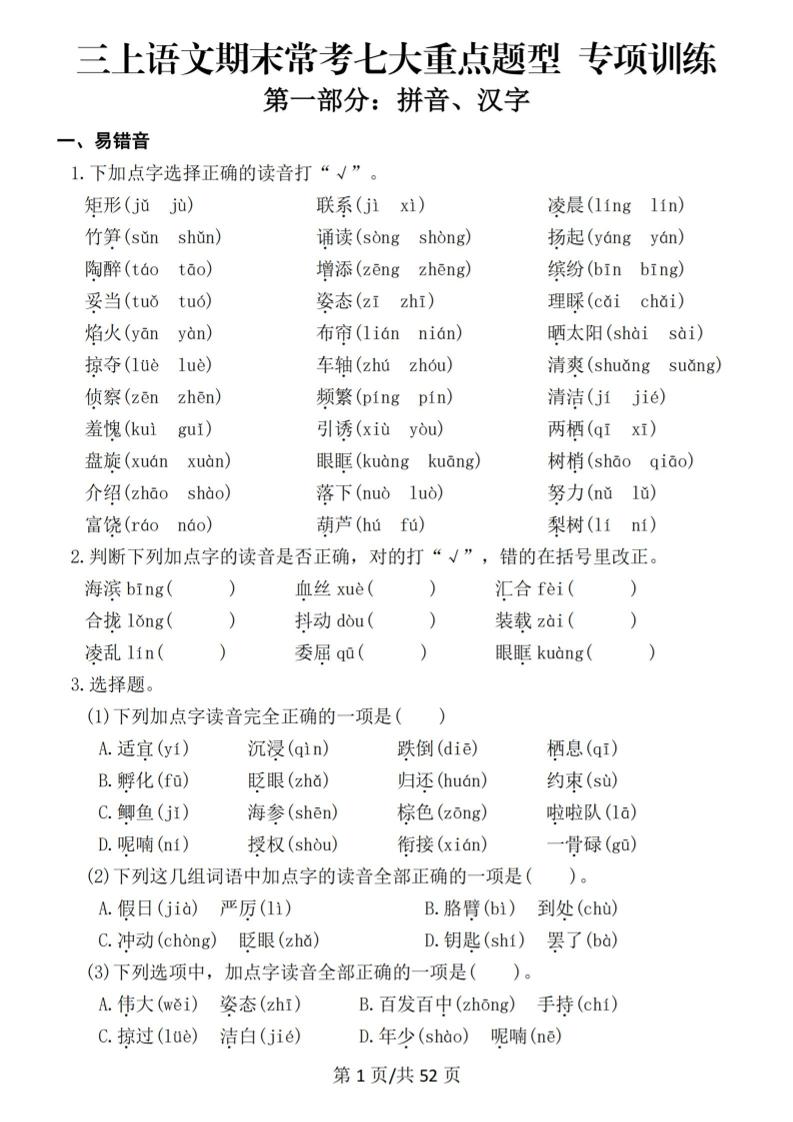 新三上语文期末复习常考七大重点题型专项训练(含答案66页)-伏羲SAAS