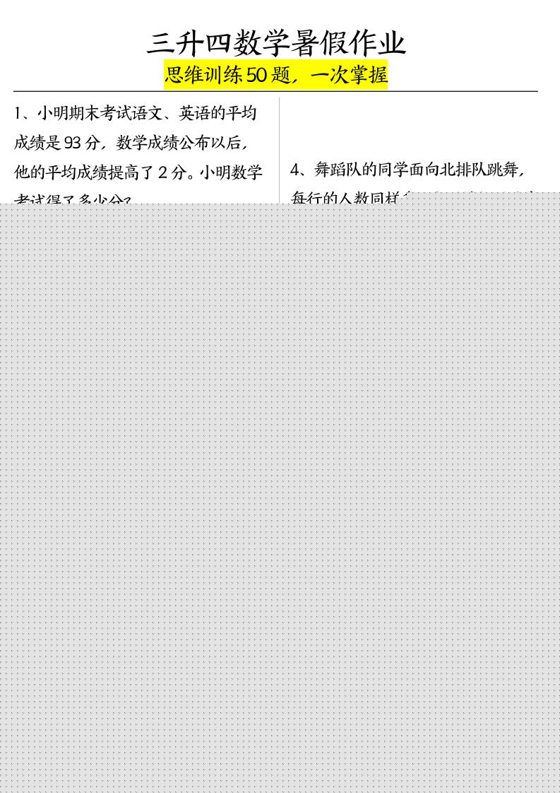 三升四数学暑假作业（思维训练50题）-含答案-四上数学-伏羲SAAS