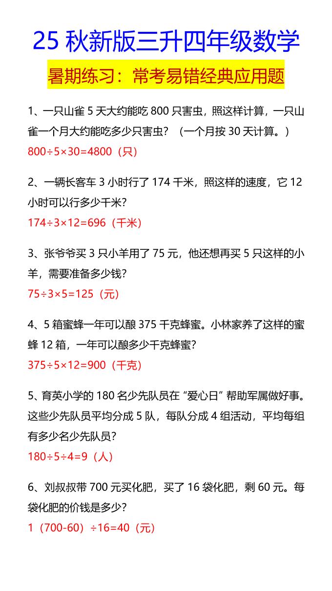 【2025秋新版】四年级数学常考易错经典应用题-四上数学-伏羲SAAS