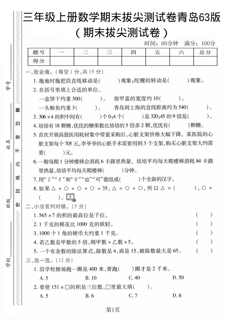 三年级上数学期末拔尖测试卷2《青岛63版》-伏羲SAAS