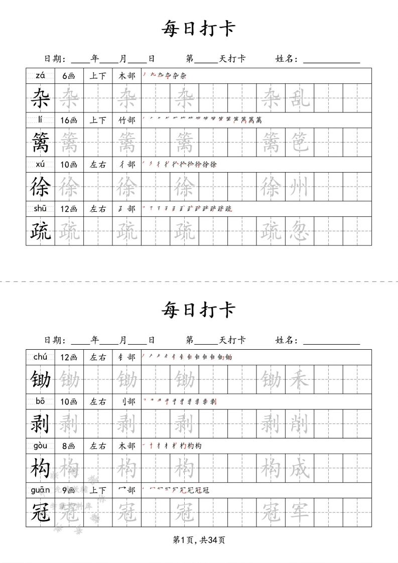 四下语文识字表34页二类字-伏羲SAAS