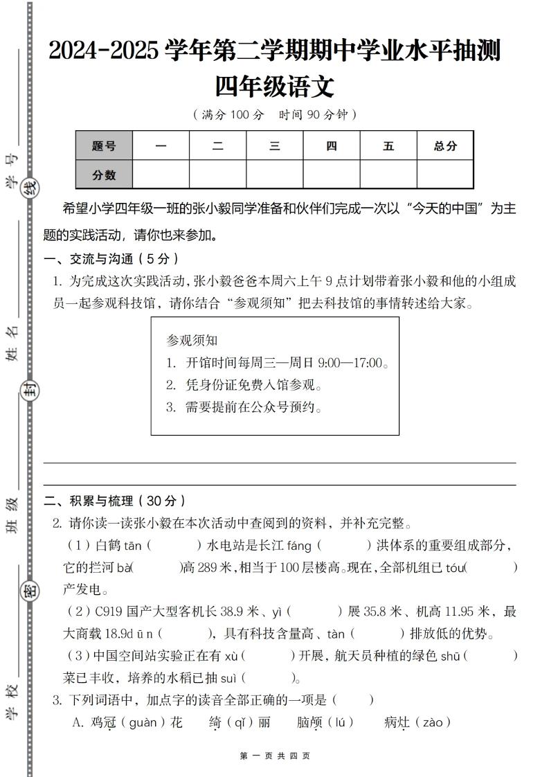 2024-2025学年第二学期四年级语文期中测试卷-伏羲SAAS
